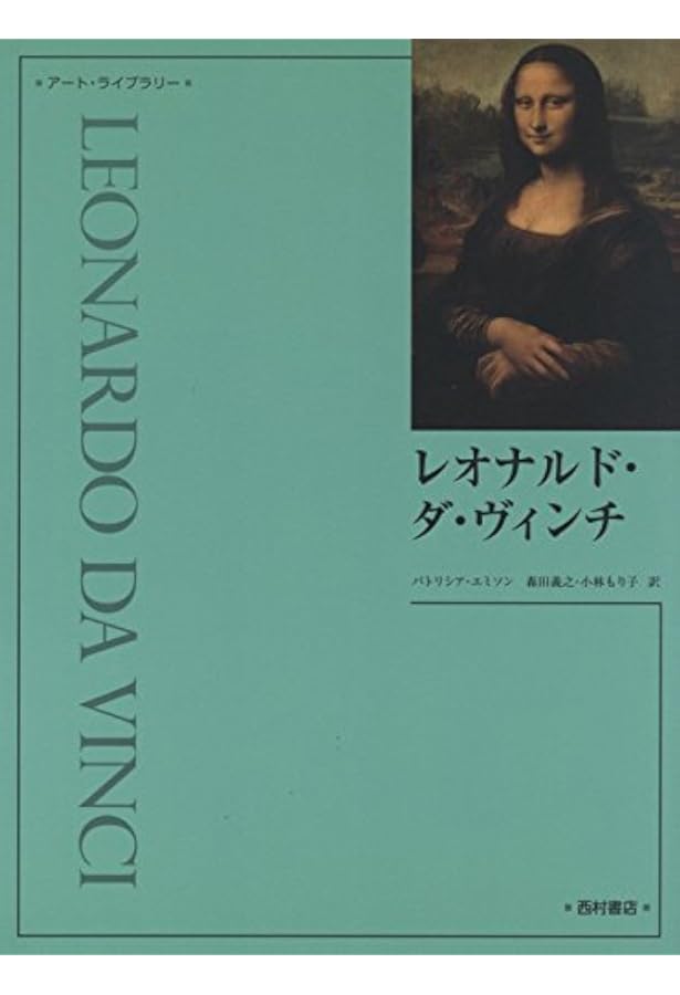 レオナルド・ダ・ヴィンチ: 1452-1519全絵画作品・素描集 | レオナルド